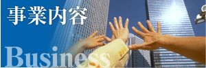 事業内容