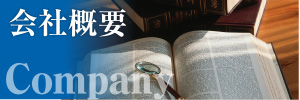 会社概要