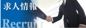 求人情報