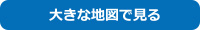 大きな地図で見る