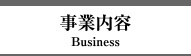 事業内容