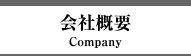 会社概要