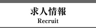 求人情報