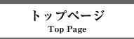 トップページ